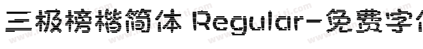 三极榜楷简体 Regular字体转换